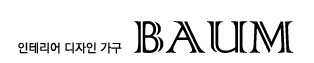 인테리어 디자인가구 BAUM