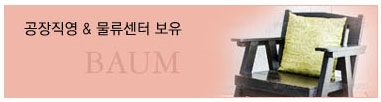 공장직영 물류센터보유
